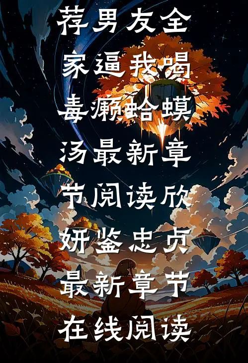 精选小说推荐男友全家逼我喝毒癞蛤蟆汤