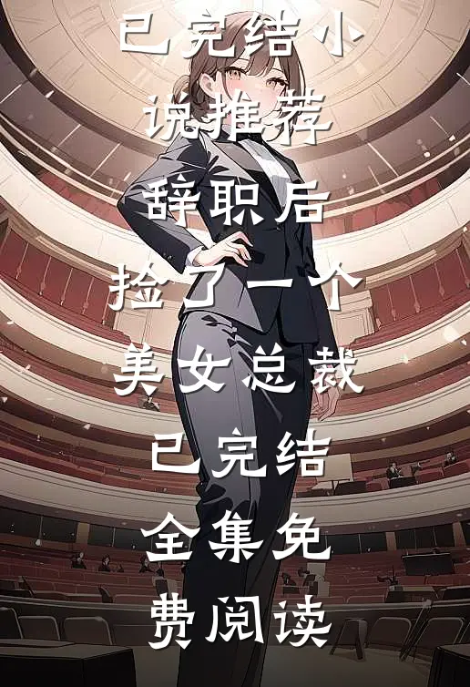 辞职后,捡了一个美女总裁已完结