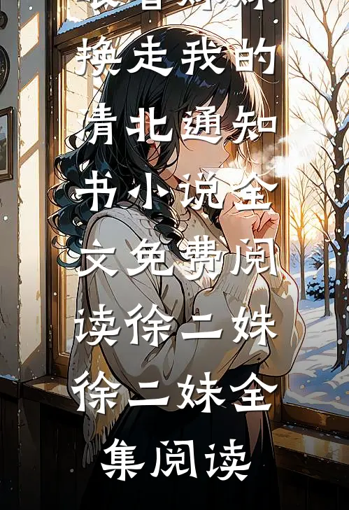 重回八零亲眼看妹妹换走我的清北通知书小说全文免费阅读徐二姝徐二妹