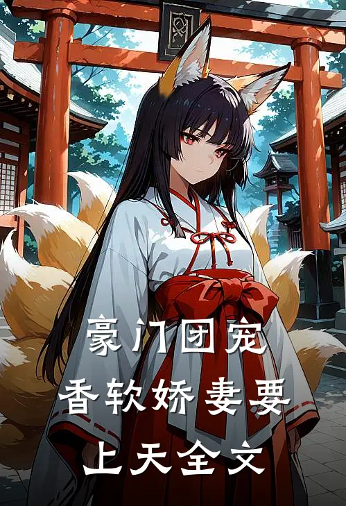 豪门团宠:香软娇妻要上天全文