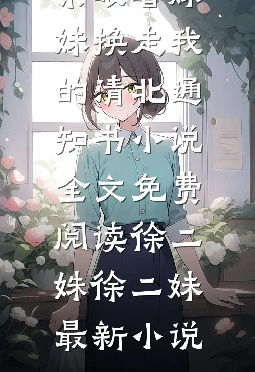 重回八零亲眼看妹妹换走我的清北通知书小说全文免费阅读徐二姝徐二妹