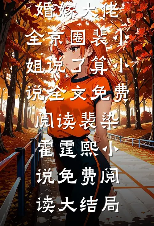 二婚嫁大佬,全京圈裴小姐说了算小说全文免费阅读裴染霍霆熙