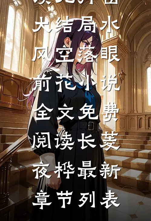 水风空落眼前花小说全文免费阅读长菱夜桦