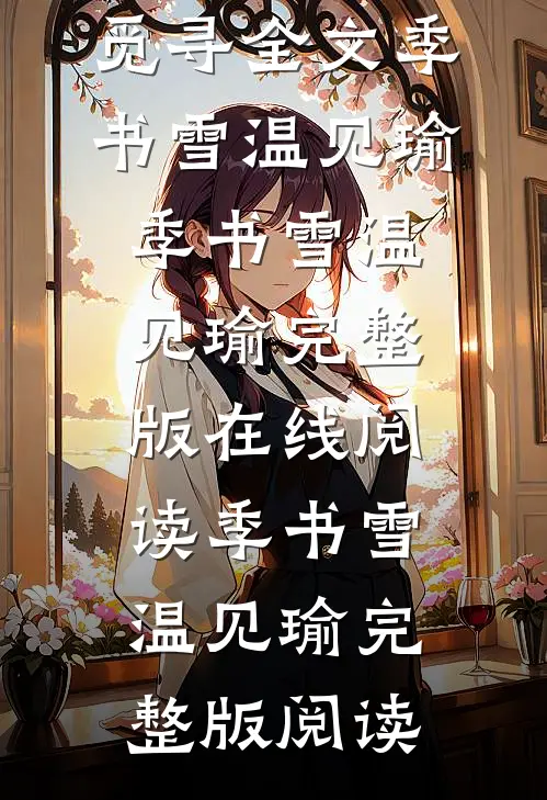化雪无声难觅寻全文季书雪温见瑜