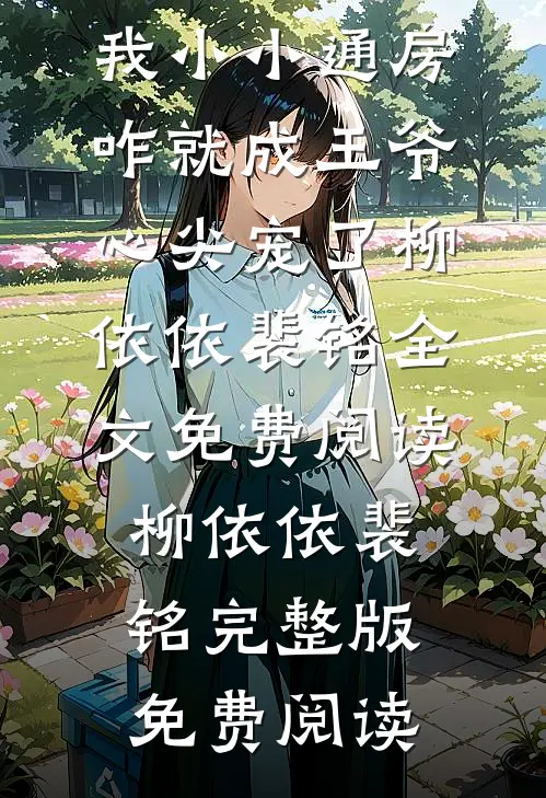 完结版小说我小小通房,咋就成王爷心尖宠了柳依依裴铭