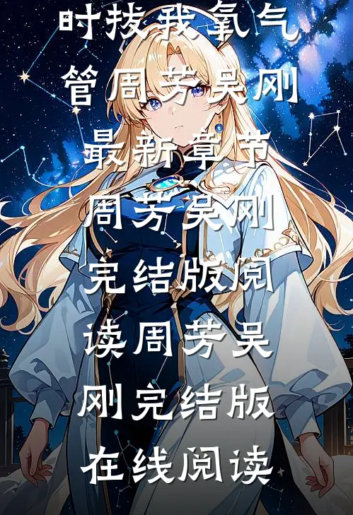 心梗入院,三个女儿同时拔我氧气管周芳吴刚最新章节