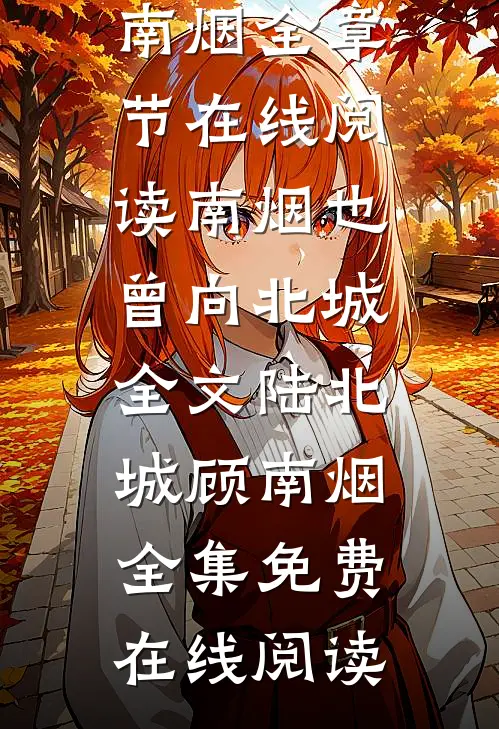 南烟也曾向北城全文陆北城顾南烟