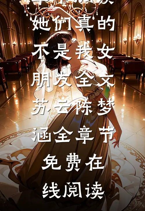 她们真的不是我女朋友全文苏云陈梦涵