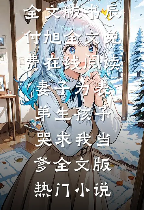 妻子为表弟生孩子,哭求我当爹全文版