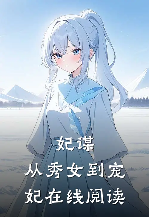 妃谋：从秀女到宠妃在线阅读