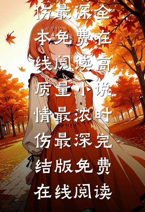 高质量小说情最浓时伤最深