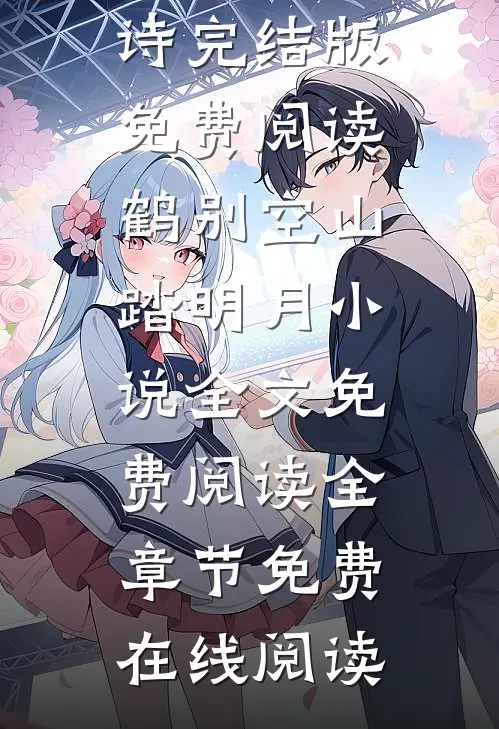 鹤别空山踏明月小说全文免费阅读