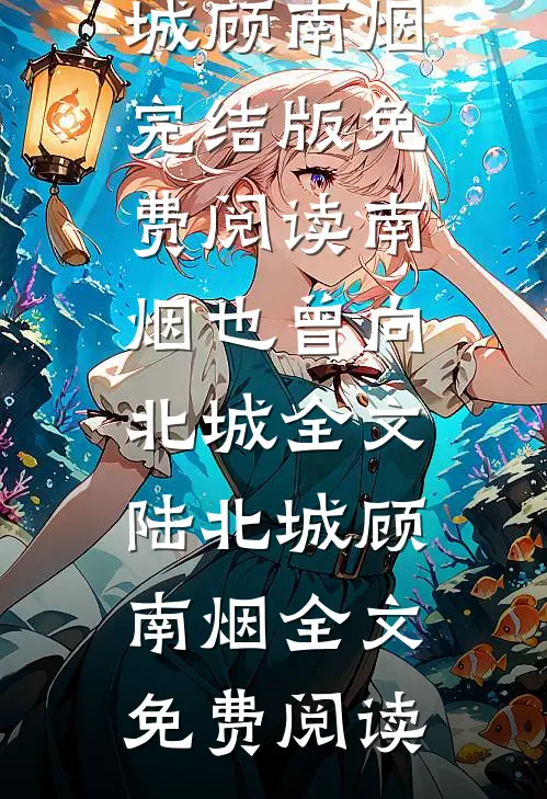 南烟也曾向北城全文陆北城顾南烟