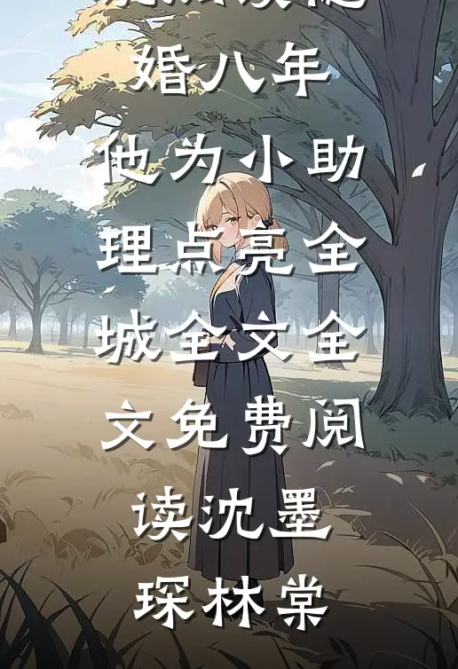 隐婚八年,他为小助理点亮全城全文