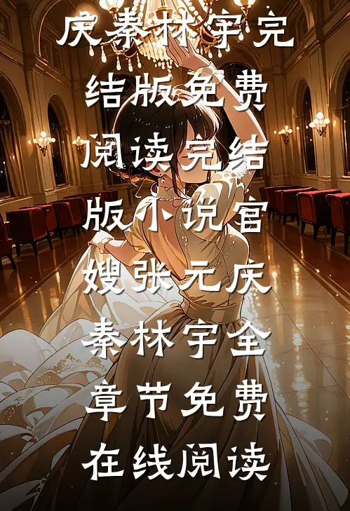 完结版小说官嫂张元庆秦林宇