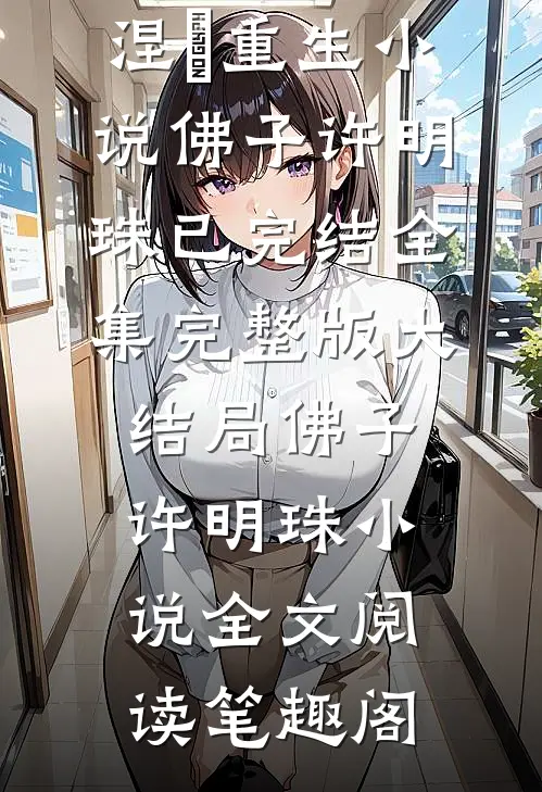 全文版明珠蒙尘,涅槃重生
