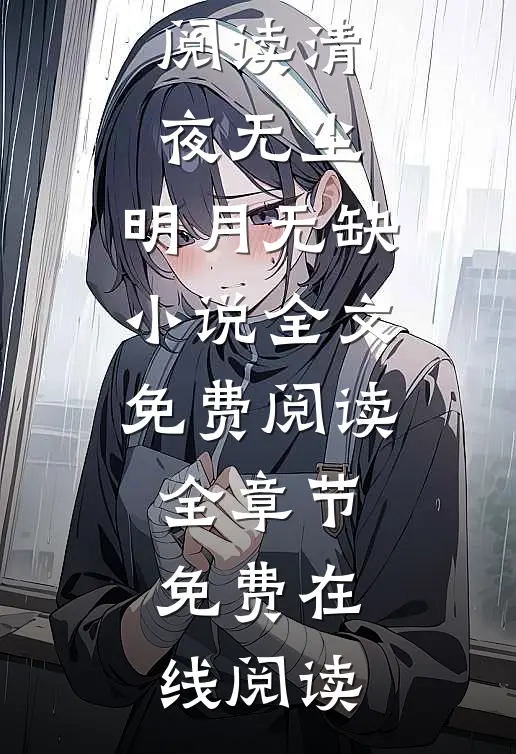 清夜无尘,明月无缺小说全文免费阅读
