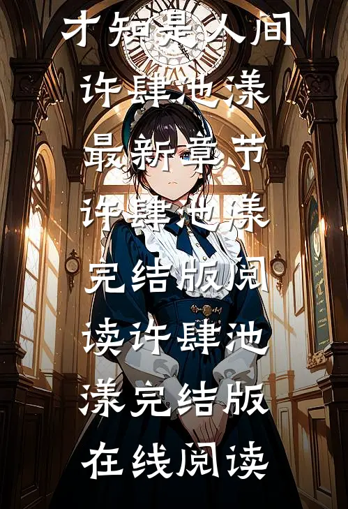 听风八百遍,才知是人间许肆池漾最新章节