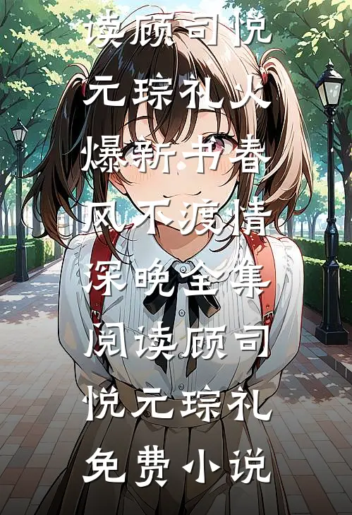 春风不渡情深晚全集阅读