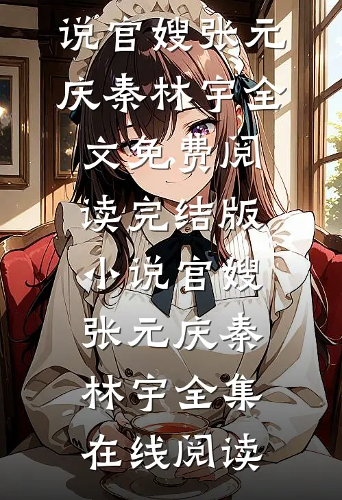 完结版小说官嫂张元庆秦林宇