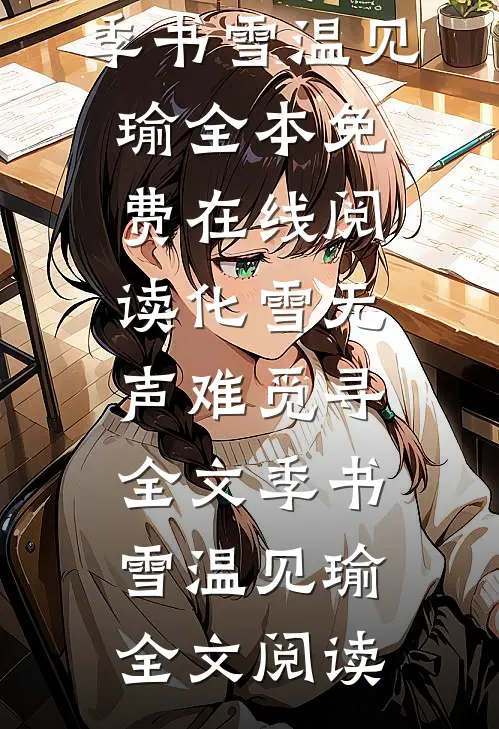 化雪无声难觅寻全文季书雪温见瑜