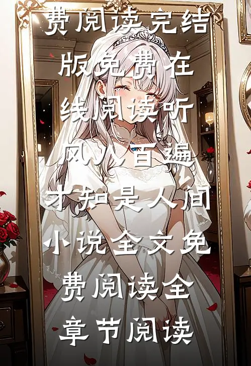 听风八百遍,才知是人间小说全文免费阅读