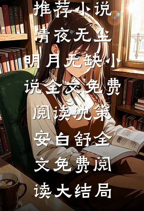 清夜无尘,明月无缺小说全文免费阅读