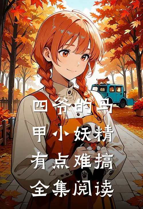 四爷的马甲小妖精有点难搞全集阅读