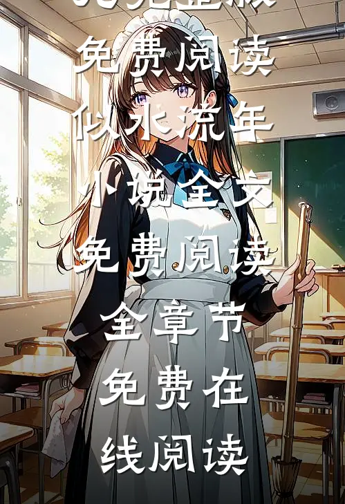 似水流年小说全文免费阅读