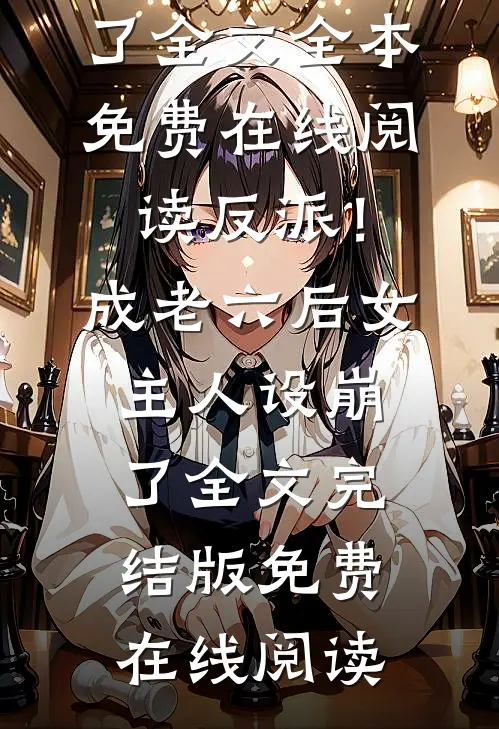 反派!成老六后,女主人设崩了全文