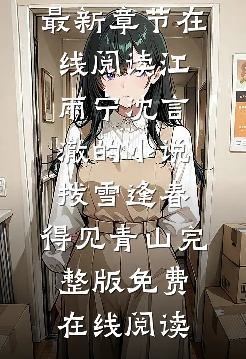 江雨宁沈言澈的小说拨雪逢春,得见青山