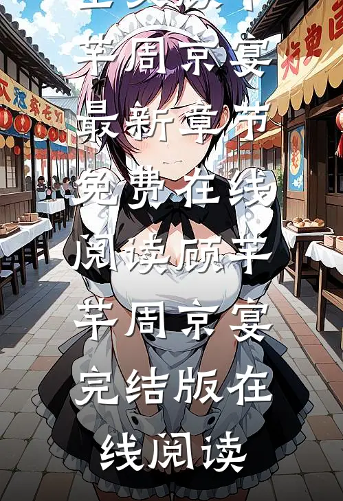 你无需在奉陪全文顾芊芊周京宴