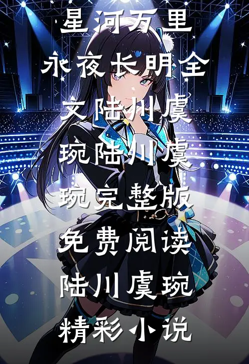 星河万里,永夜长明全文陆川虞琬