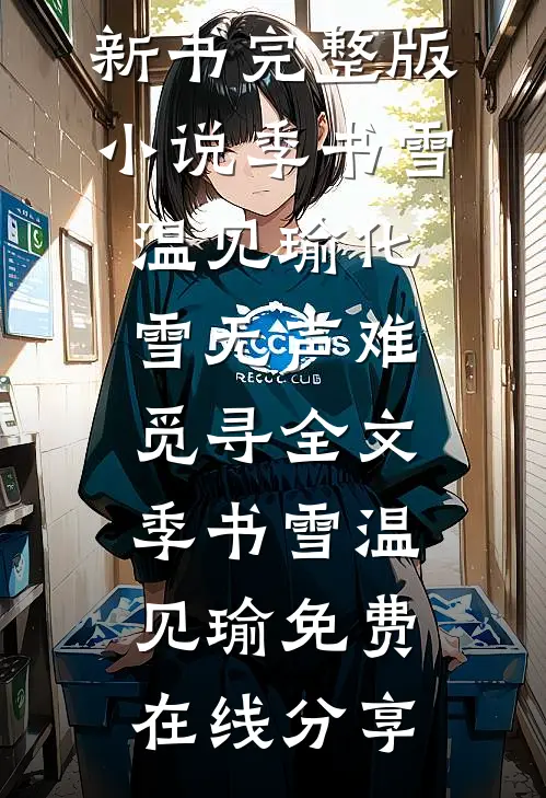 化雪无声难觅寻全文季书雪温见瑜