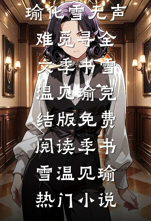 化雪无声难觅寻全文季书雪温见瑜
