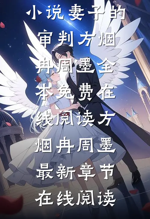 小说妻子的审判(方烟冉周墨)