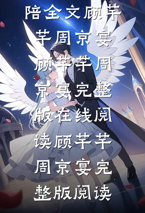 你无需在奉陪全文顾芊芊周京宴