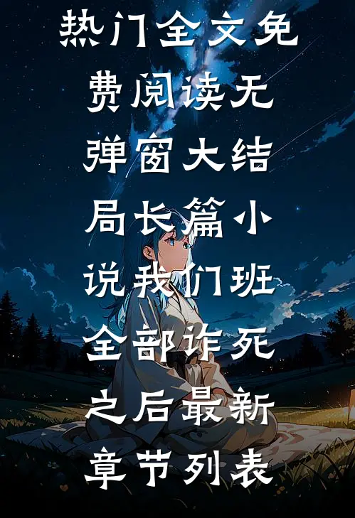 长篇小说我们班全部诈死之后