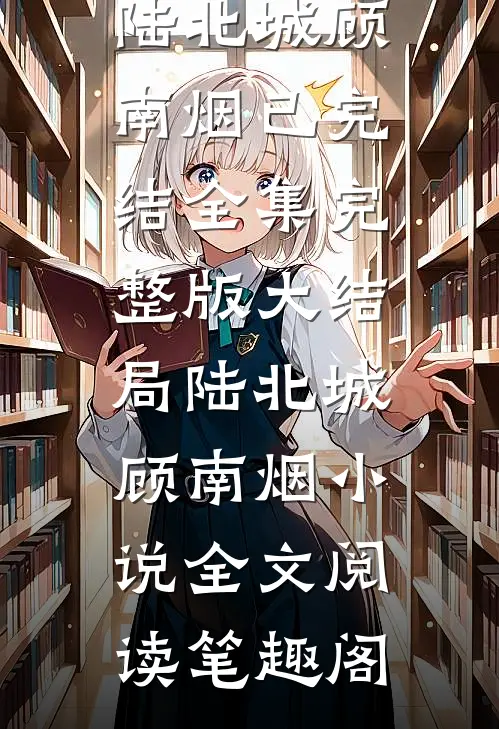 南烟也曾向北城全文陆北城顾南烟