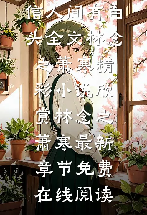 不信人间有白头全文林念之萧寒