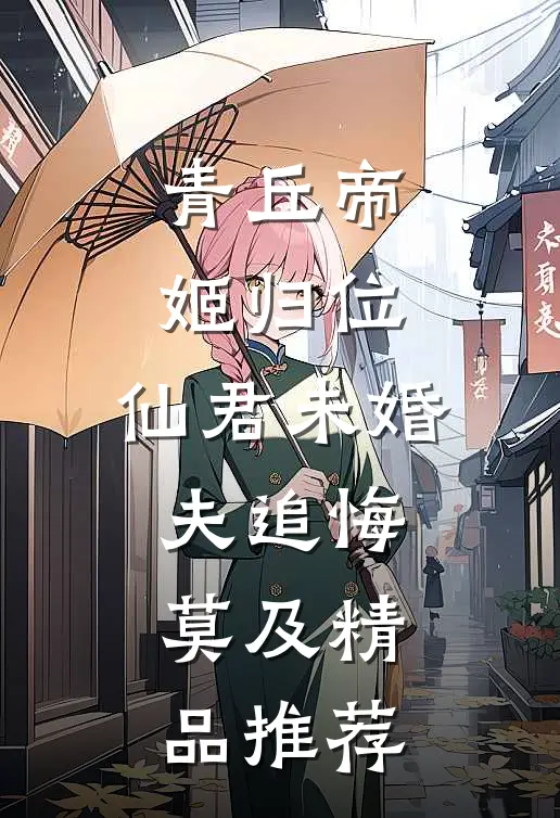 青丘帝姬归位,仙君未婚夫追悔莫及精品推荐