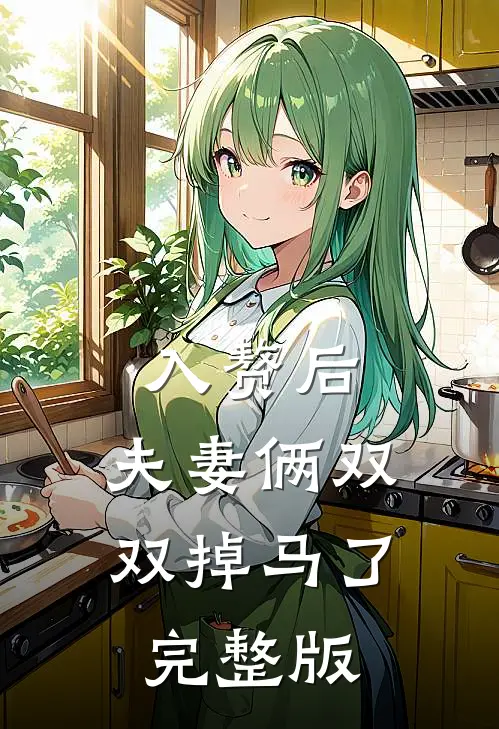 入赘后，夫妻俩双双掉马了完整版