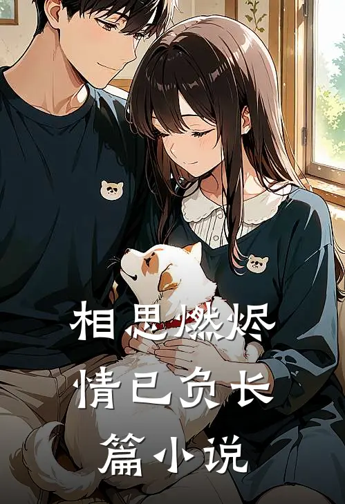 相思燃烬情已负长篇小说