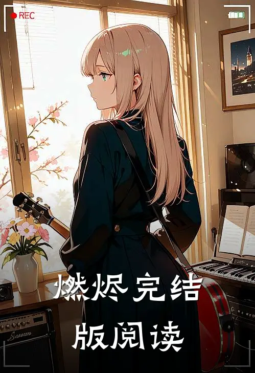 燃烬完结版阅读