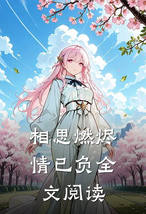 相思燃烬情已负全文阅读