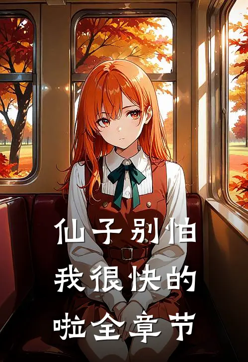 仙子别怕,我很快的啦全章节