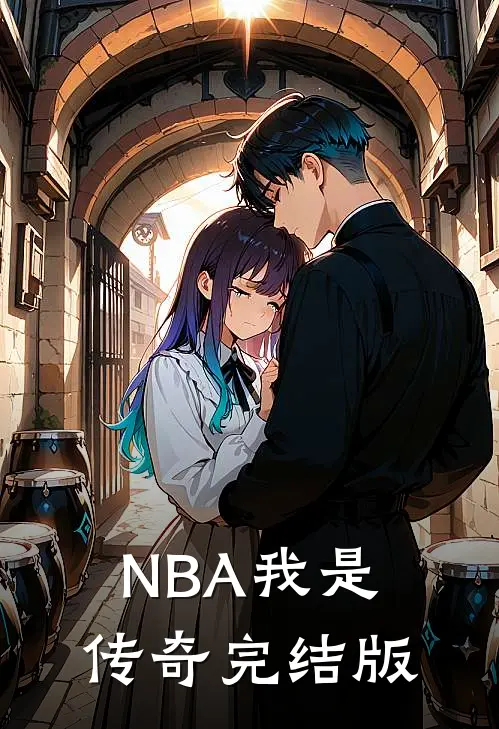 NBA我是传奇完结版