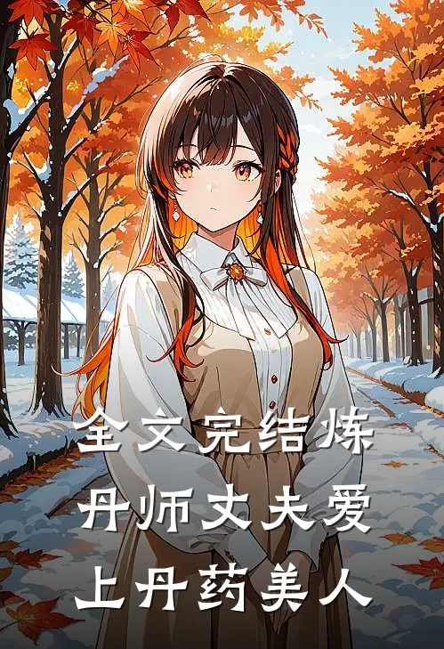 全文完结炼丹师丈夫爱上丹药美人
