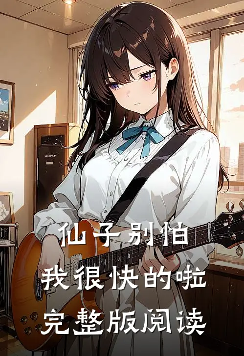 仙子别怕,我很快的啦完整版阅读