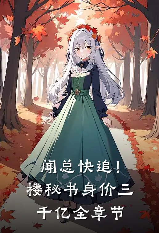 闻总快追！楼秘书身价三千亿全章节